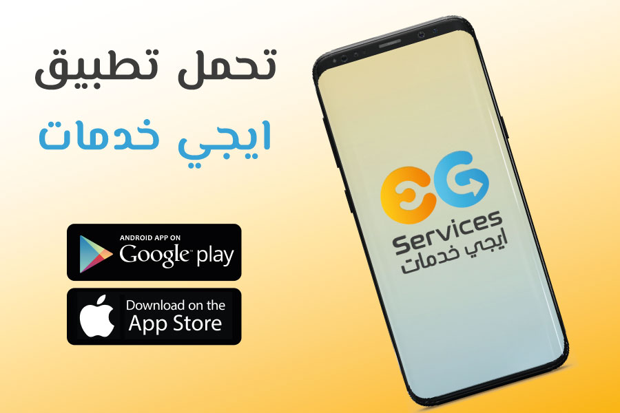 تحميل-تطبيق-ايجي-خدمات