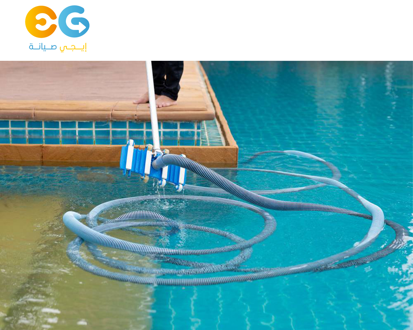 صيانة حمامات السباحة باستخدام تطبيق إيجي